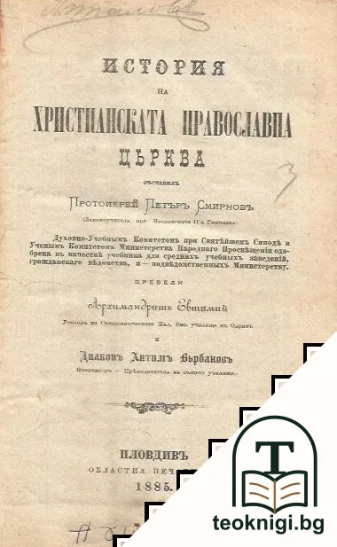 История на християнската православна църква — корица