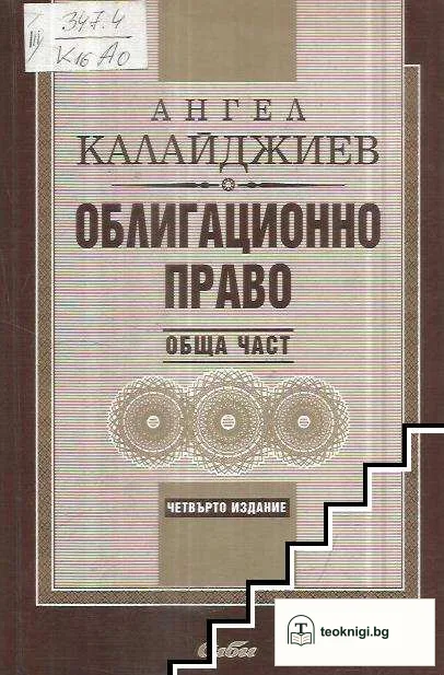 Облигационно право: Обща част — корица