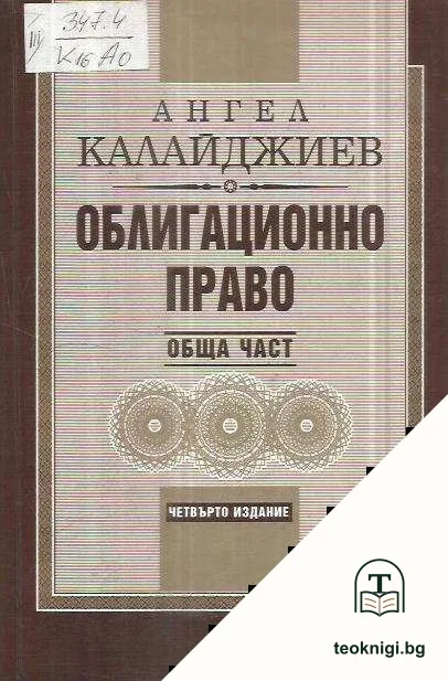 Облигационно право: Обща част — корица