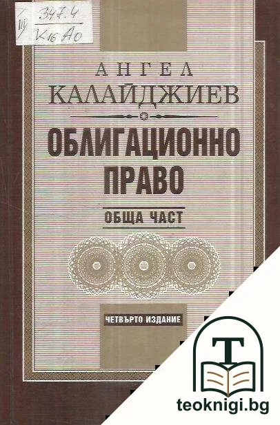 Облигационно право: Обща част — корица