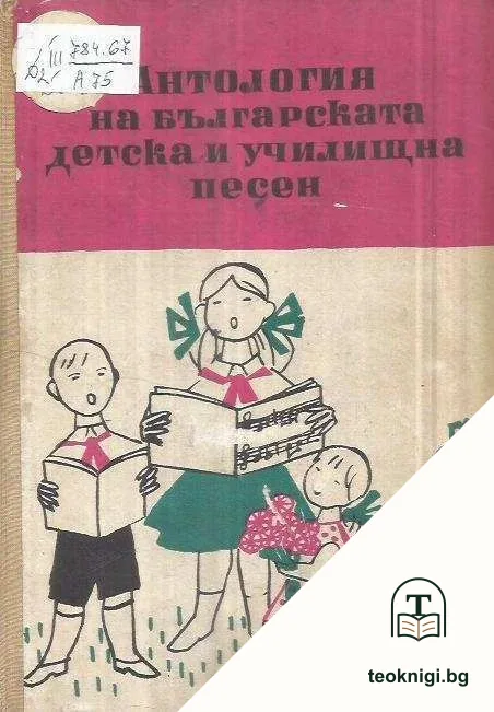 Антология на българската детска и училищна песен — корица