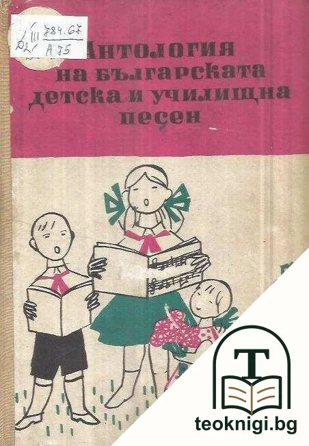 Антология на българската детска и училищна песен — корица