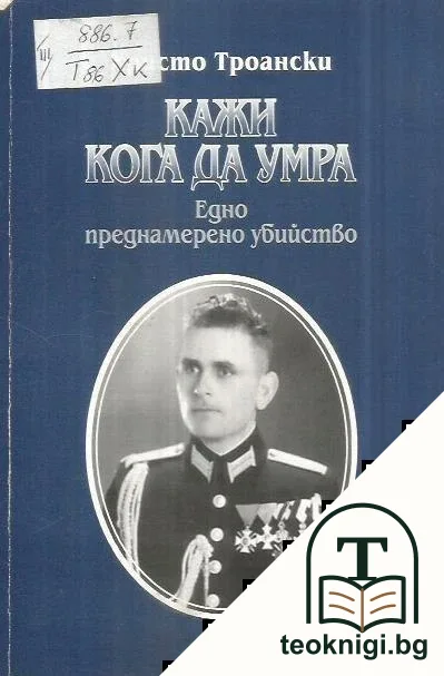 Кажи кога да умра — корица