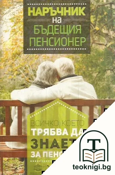 Наръчник на бъдещия пенсионер — корица