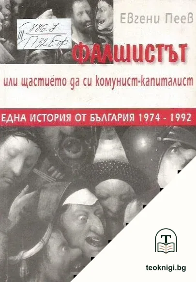 Фалшистът или щастието да си комунист-капиталист — корица