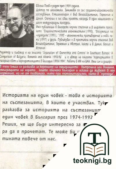 Фалшистът или щастието да си комунист-капиталист — снимка 2