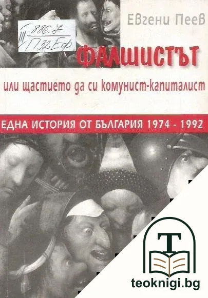 Фалшистът или щастието да си комунист-капиталист — корица