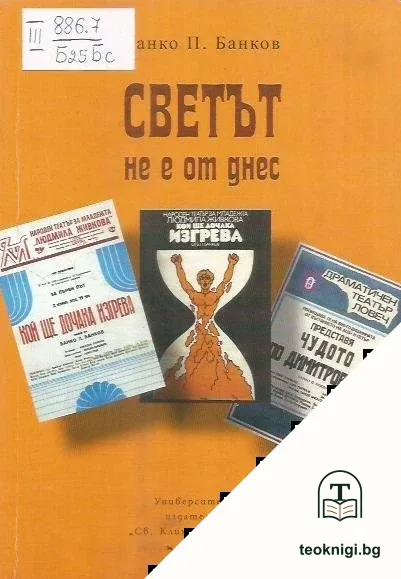 Светът не е от днес — корица