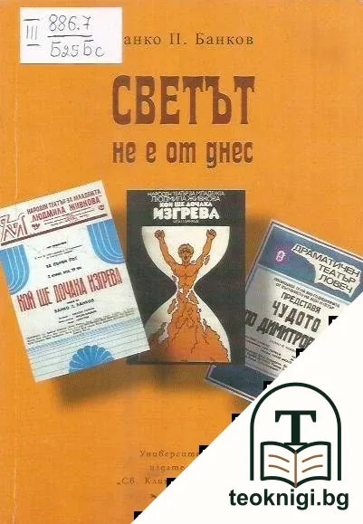 Светът не е от днес — корица