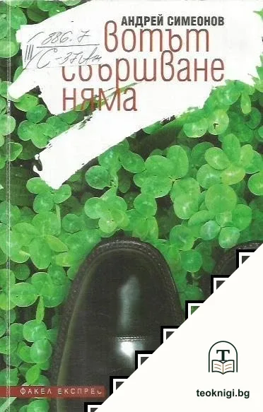 Животът свършване няма — корица