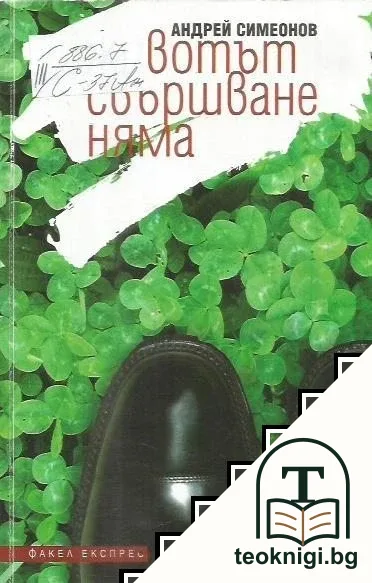 Животът свършване няма — корица