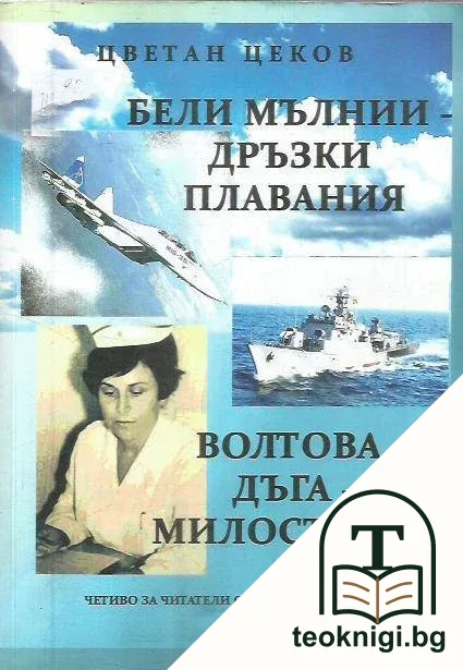 Бели мълнии; Дръзки плавания; Волтова дъга; Милосърдие — корица