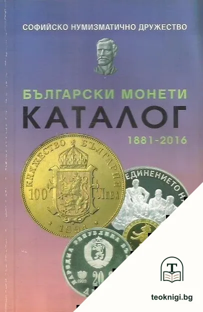 Каталог български монети 1881-2016 — корица