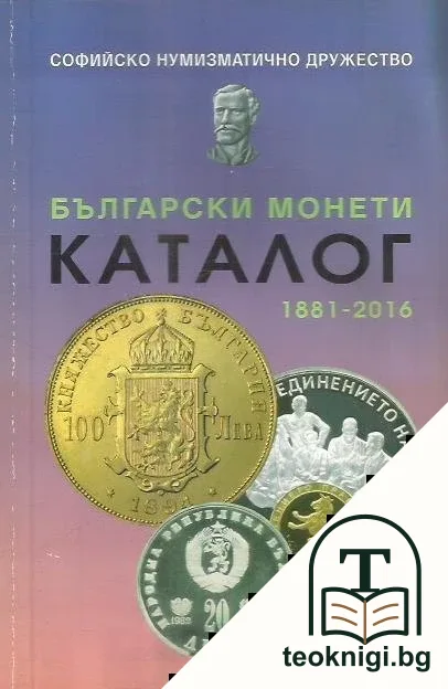 Каталог български монети 1881-2016 — корица
