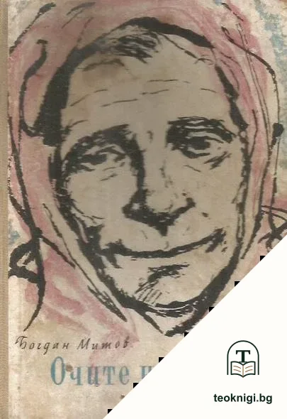 Очите на мама — корица