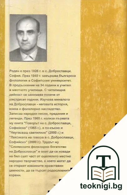 Словесното фолклорно богатство на Доброславци. Том 1: Народни песни и предания — снимка 2
