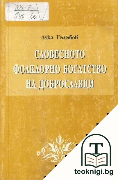 Словесното фолклорно богатство на Доброславци. Том 1: Народни песни и предания — корица
