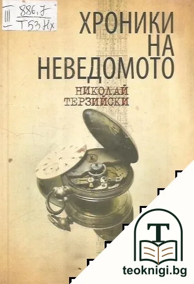 Хроники на неведомото — корица