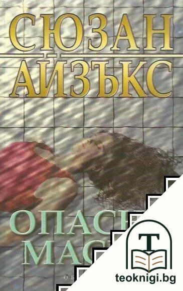 Опасни маски — корица