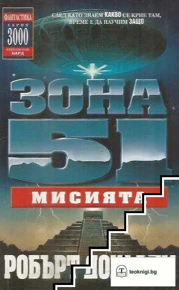 Зона 51. Книга 3: Мисията — корица