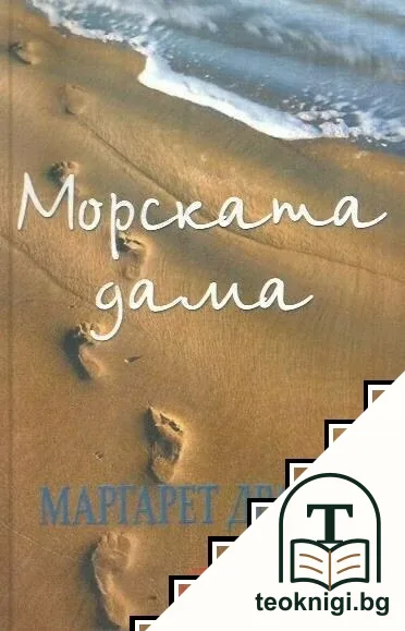 Морската дама — корица