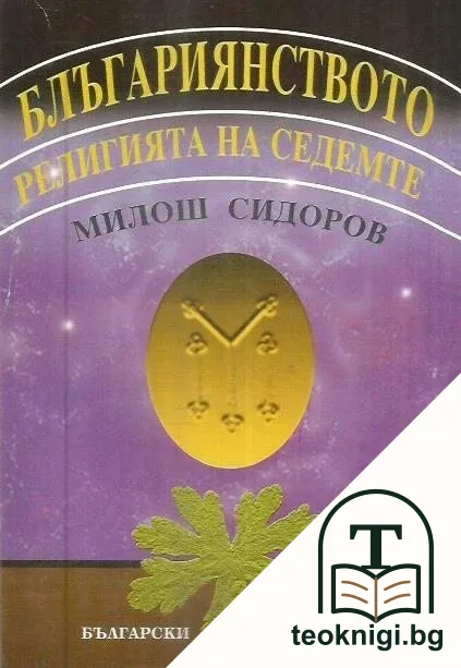 Блъгариянството - религията на седемте — корица