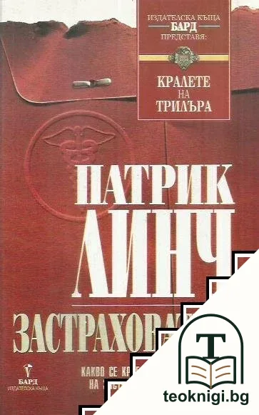 Застрахователи — корица
