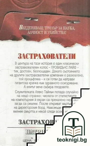 Застрахователи — снимка 2