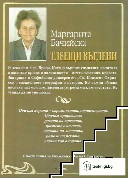 Тлеещи въглени — снимка 2