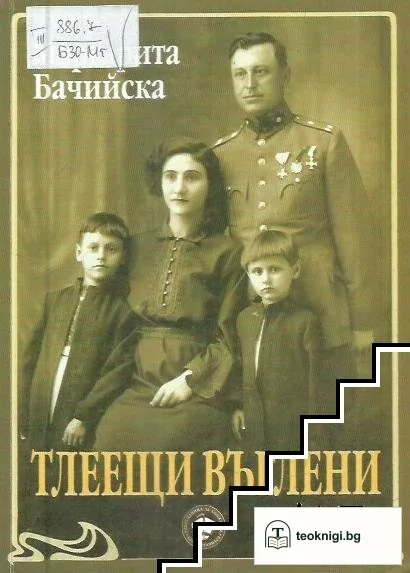 Тлеещи въглени — корица