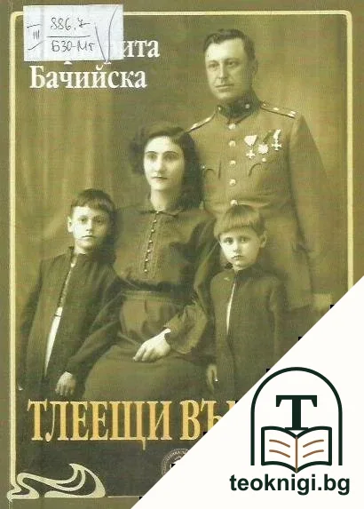 Тлеещи въглени — корица