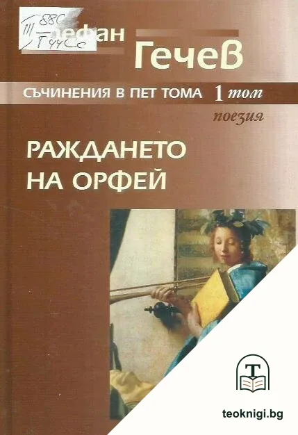 Съчинения в пет тома. Том 1; Раждането на Орфей — корица