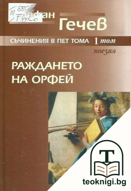 Съчинения в пет тома. Том 1; Раждането на Орфей — корица