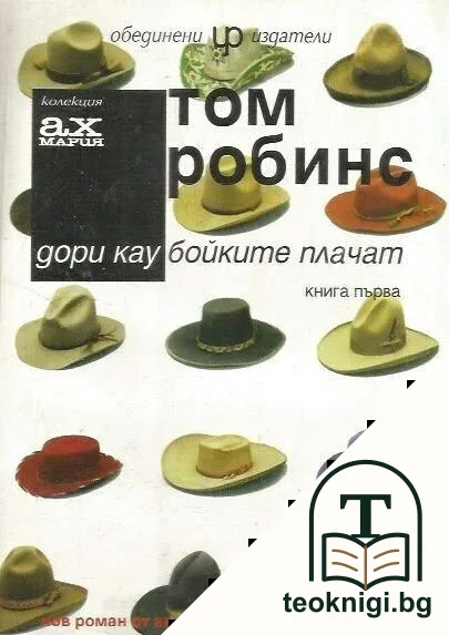 Дори каубойките плачат. Книга 1 — корица