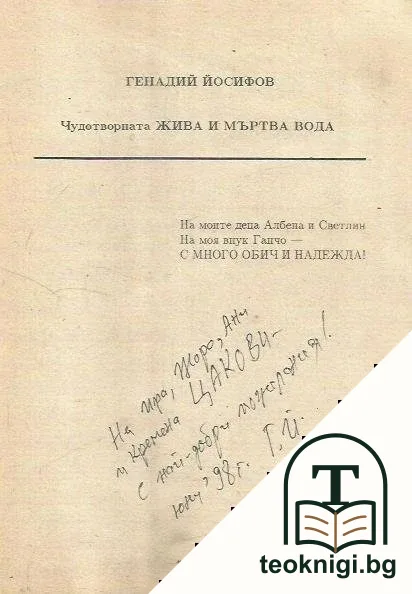 Чудотворната жива и мъртва вода — снимка 3