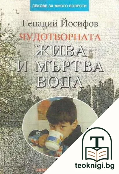 Чудотворната жива и мъртва вода — корица