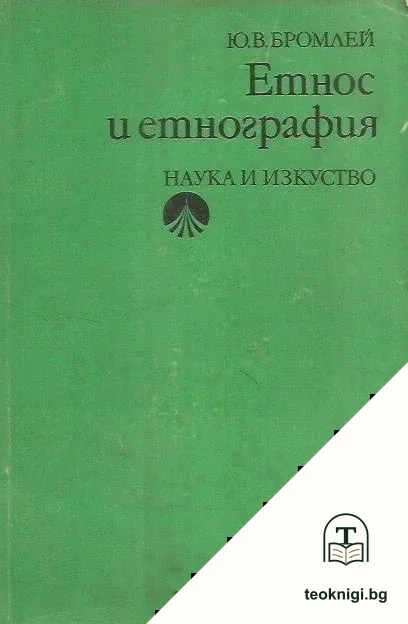 Етнос и етнография — корица