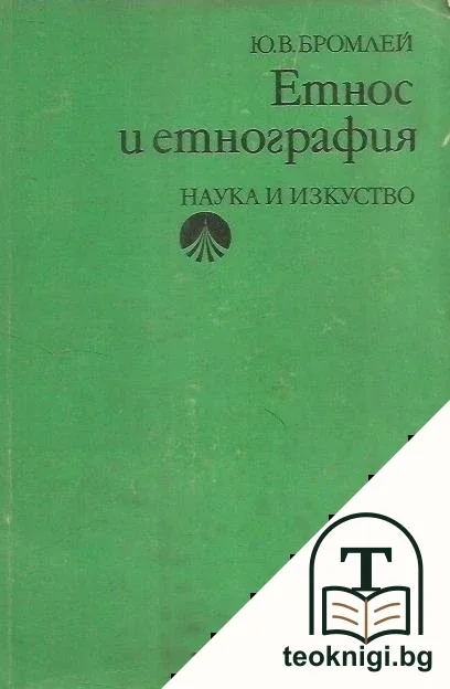 Етнос и етнография — корица