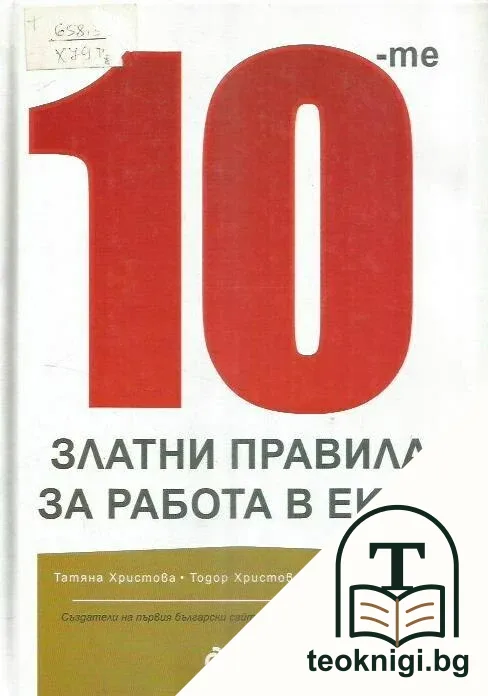 10 златни правила за работа в екип — корица