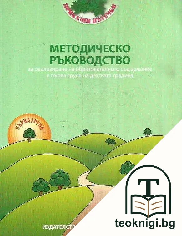Методическо ръководство за реализиране на образователното съдържание в първа група на детската градина — корица