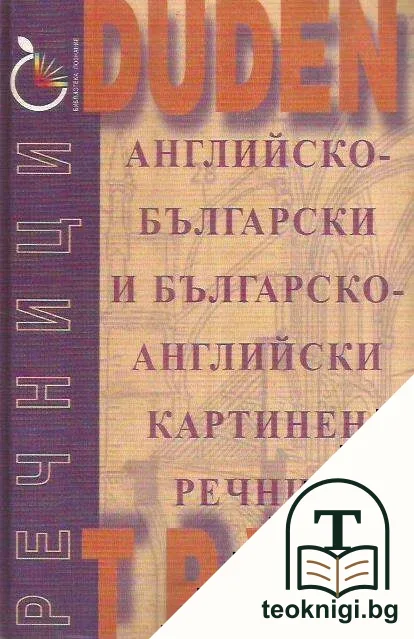 Duden: Английско-български и българско-английски картинен речник — корица
