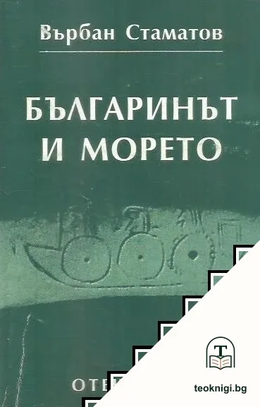 Българинът и морето — корица