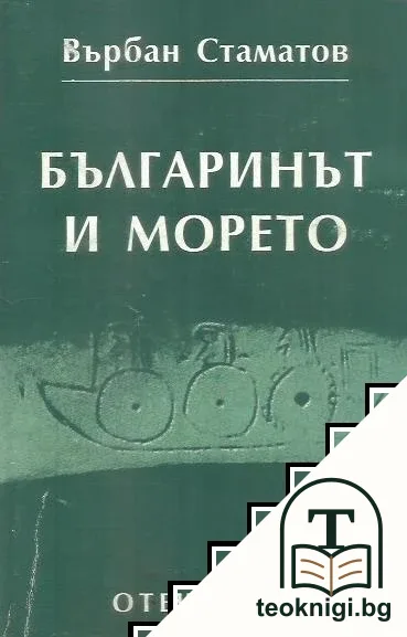 Българинът и морето — корица