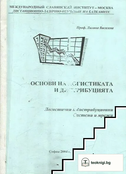 Основи на логистиката и дистрибуцията — корица