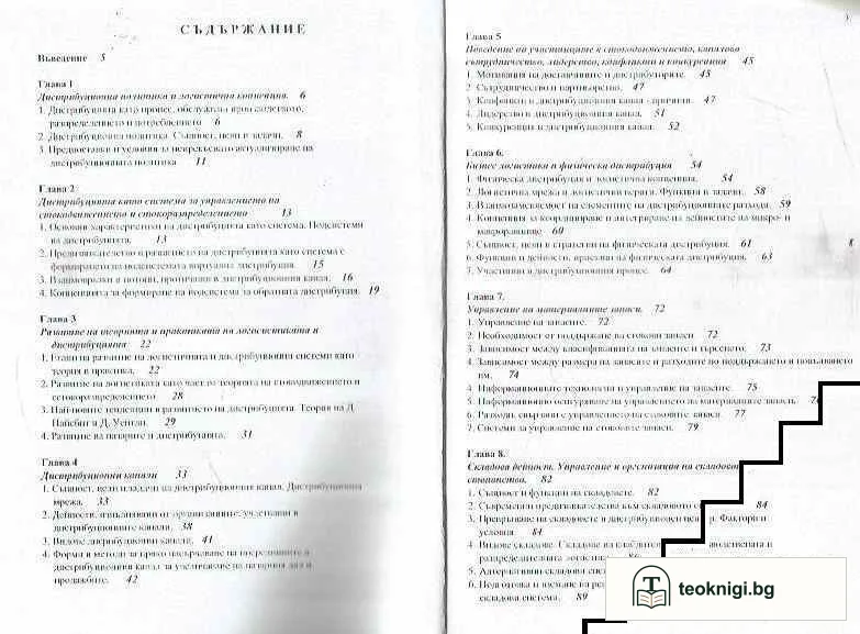 Основи на логистиката и дистрибуцията — снимка 2