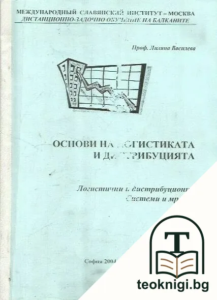 Основи на логистиката и дистрибуцията — корица