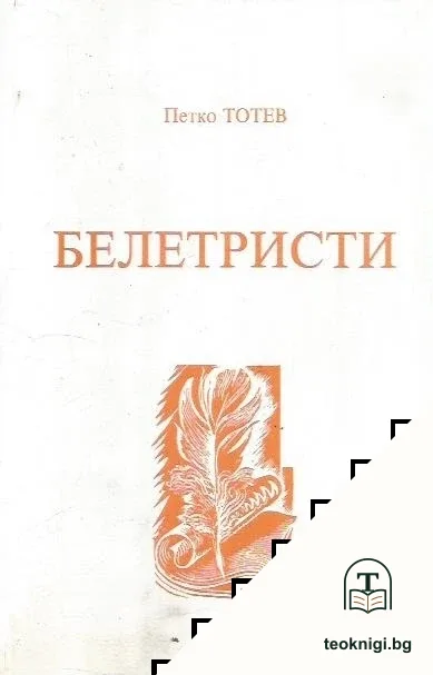Белетристи — корица