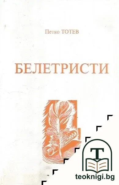 Белетристи — корица