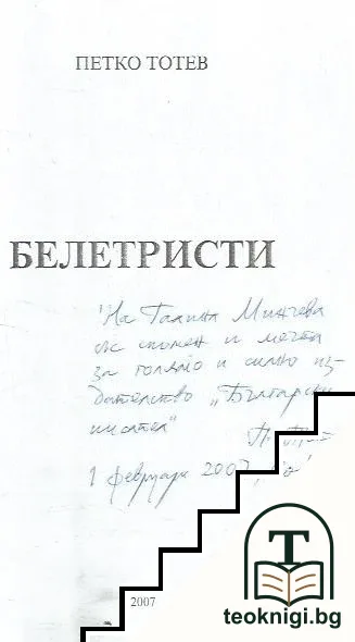 Белетристи — снимка 3