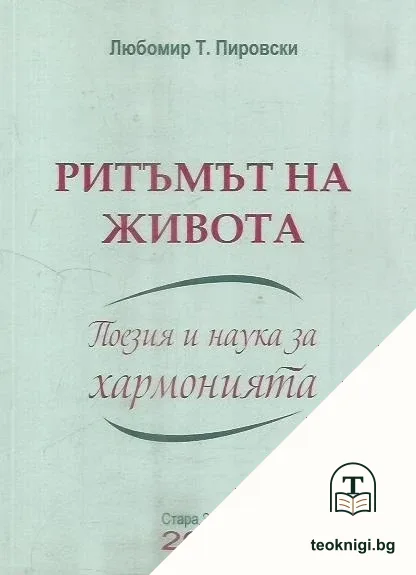Ритъмът на живота — корица